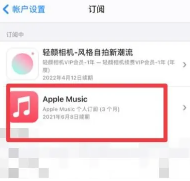 平度apple维修店分享Apple Music怎么取消自动收费 