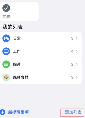 平度苹果14维修店分享iPhone14如何设置主屏幕显示多个不同类型提醒事项