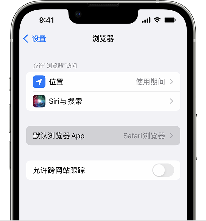 平度苹果维修服务分享如何在iPhone上设置默认浏览器 