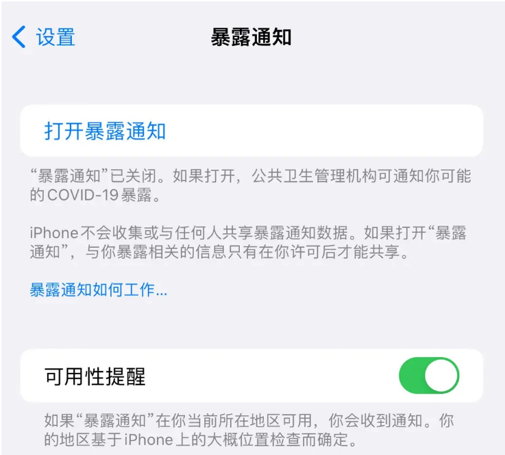 平度苹果指定维修服务分享iPhone关闭暴露通知操作方法 