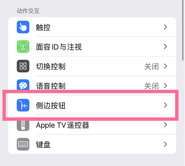 平度苹果14维修店分享iPhone14 Plus侧键双击下载功能关闭方法 