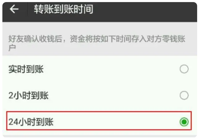 平度苹果手机维修分享iPhone微信转账24小时到账设置方法 