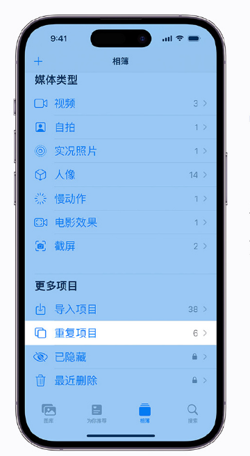 平度苹果手机维修分享升级 iOS 16 后无法查看到“重复项目”相簿怎么办 