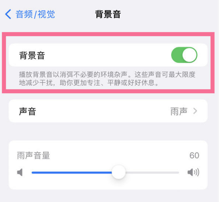 平度苹果14维修分享iPhone 14背景音开启方法 