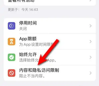 平度苹果14维修分享iPhone 14内容和隐私访问限制开启方法 