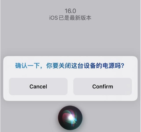 平度苹果手机维修分享iOS 16 Beta5为什么要取消Siri语音关机功能 