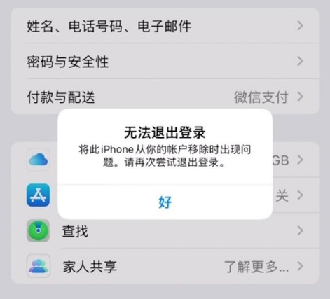 平度苹果手机维修分享iOS 16.0无法退出Apple ID的问题解决了 