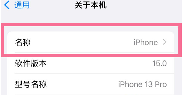 平度苹果13维修分享iPhone 13热点名字设置教程 
