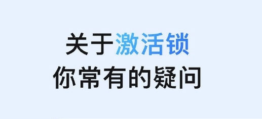 平度苹果手机维修分享激活锁是什么 