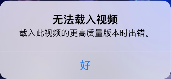 平度苹果手机维修分享iPhone 出现提示“无法载入视频”怎么办 
