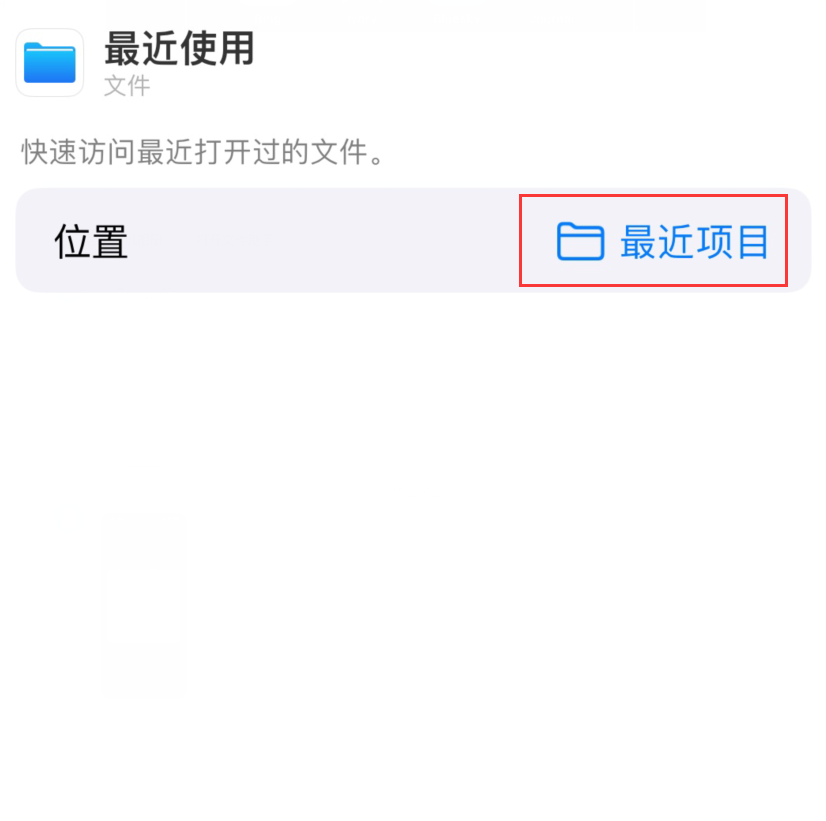 平度苹果手机维修分享从 iPhone 主屏幕快速访问最近的文件 